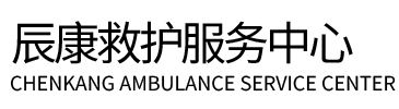长沙县辰康救护车出租